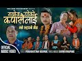 Purushottam neupane new song nakhoja udeko kapasailai ft surya nyaupaneanu