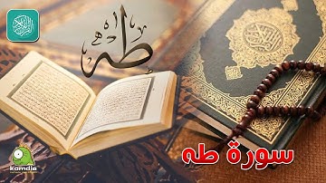 سورة طه .. بصوت عذب رائع .. للشيخ/ وليد عاطف  ...  بدون فواصل إعلانية