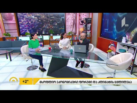 #ახალიდღე რა მოხდა მსოფლიო ეკონომიკური ფორუმის პირველ დღეს - რუბრიკა #ეკოლოგია