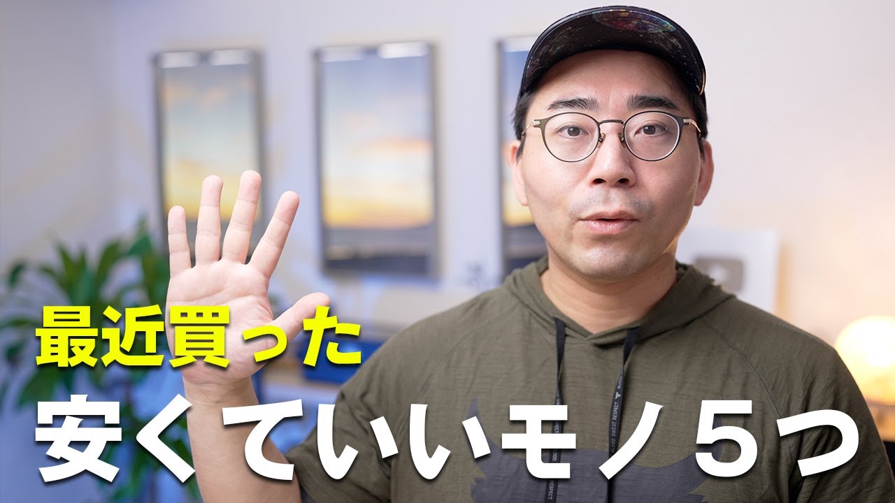 最近買った安くていいモノ5つ!5月版