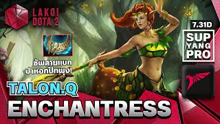 Enchantress โดย Talon.Q ตำนานกระจงน่ารัก แครี่ลับปาหอกสุดเถื่อนปักพุงศัตรู ซัพอย่างโปร Lakoi Dota 2