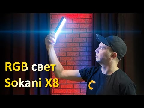 Видео: Обзор Sokani X8 RGB свет для видео.