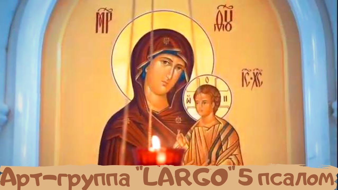 Группа арт ларго ты моя мати царица небесная. Молитва царица небесная. Царица небесная группа ларго ты моя. Группа арт ларго ты моя мати царица небесная. Царица небесная группа ларго ты моя.