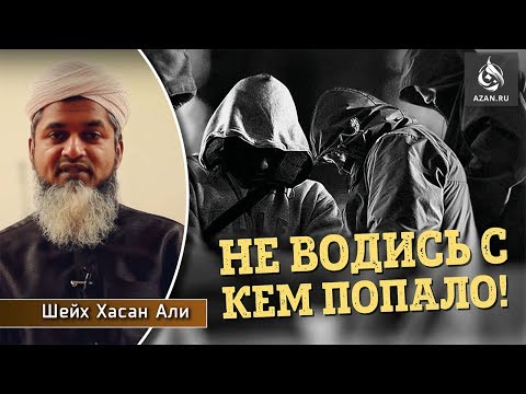 Не Водись С Кем Попало! Шейх Хасан Али | Azan.Ru