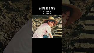 他乡纵有当头月,不抵故乡一盏灯 #我想有个家 #潘美辰 #经典老歌 #怀旧音乐  #音樂 #music