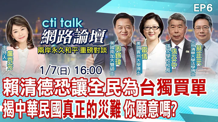 【cti talk網路論壇】賴清德恐讓全民為台獨買單!揭中華民國真正的災難!你願意嗎? EP6@CtiNews - 天天要聞