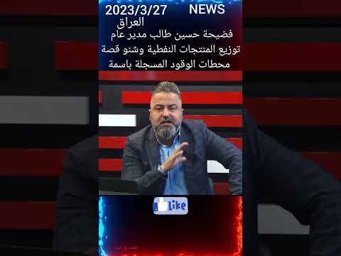 فضيحة حسين طالب مدير عام توزيع المنتجات النفطية وشنو قصة محطات الوقود المسجلة باسمة