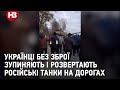 Герої з Крюківки. Українці без зброї зупиняють і розвертають російські танки на дорогах