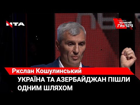 Що спільного мають українська та азербайджанська війни - Руслан Кошулинський- Говорить Великий Львів.