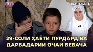 картинка: 29-соли ҳаёти пурдард ва  дарбадарии очаи бе бача