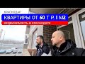 🔴 КВАРТИРЫ В КРАСНОДАРЕ ОТ 60 Т.Р 1 М2 - НЕДВИЖИМОСТЬ КРАСНОДАРА, ФЗ-214, РАССРОЧКА, ЖК АКВАРЕЛИ 2