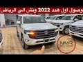 وصول اول هدد 2022 ونش و5 فئات لاندكروزر 2022 وارد وليد مختلفه