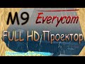 Full HD ПРОЕКТОР EVERYCOM M9 CL770 ОТЛИЧНЫЙ ВАРИАНТ ЗА ЭТУ ЦЕНУ ДЛЯ КИНО Обзор