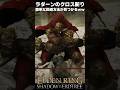 ラダーンのクロス斬り、簡単な回避方法が見つかるww #エルデンリングDLC #shorts