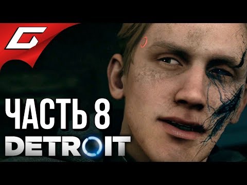 Видео: DETROIT: Become Human ➤ Прохождение #8 ➤ В БЕГАХ