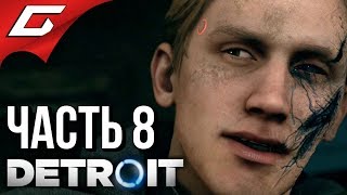 DETROIT: Become Human ➤ Прохождение #8 ➤ В БЕГАХ