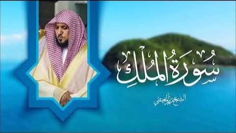 سورة الملك  - الشيخ ماهر  المعيقلي