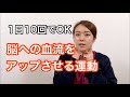 脳への血流を上げる運動