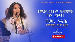 የትም አ ዲስ yetem addis በብቃቷ ታዳሚውን ያስደመመችው ድምፃዊት 2022