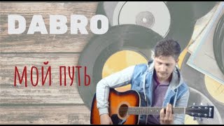 Dabro -мой путь (cover)