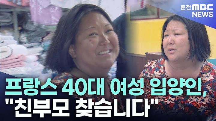 프랑스 40대 여성 입양인, "친부모 찾습니다"