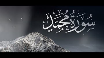 سورة محمد كاملة تلاوة هادئة جميلة القارئ حسام الدين عبادي Surah Muhammad By Houssem Eddine Abbadi