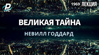 ВЕЛИКАЯ ТАЙНА | Невилл Годдард [1969]