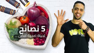 إنقاص الوزن و 5 نصائح لحياة صحية أفضل