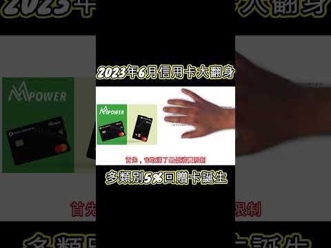   2023年6月恒生Mpower大翻身 搖身一變成為信用卡王者 信用卡 信用卡優惠 現金回贈