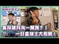 直接被抖內1萬塊？！一日直播主大考驗！｜#薛薛出遊去｜布萊克薛薛