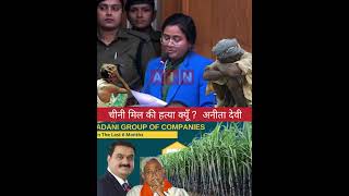 चीनी मिल की हत्या क्यूँ? किसानों पर जुल्म क्यूँ?  विधायक अनीता देवी #warisaliganj