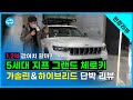 [현장리뷰] 1.2억! 지프 5세대 올 뉴 그랜드 체로키, 확 비싸진 이유?