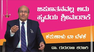 ಜಿಪುಣತನ ವಲ್ಲ ಅದು ಹೃದಯ ಶ್ರೀಮಂತಿಕೆ |   Karunalu Baa Belake | Short Stories | Dr Gururaj Karajagi