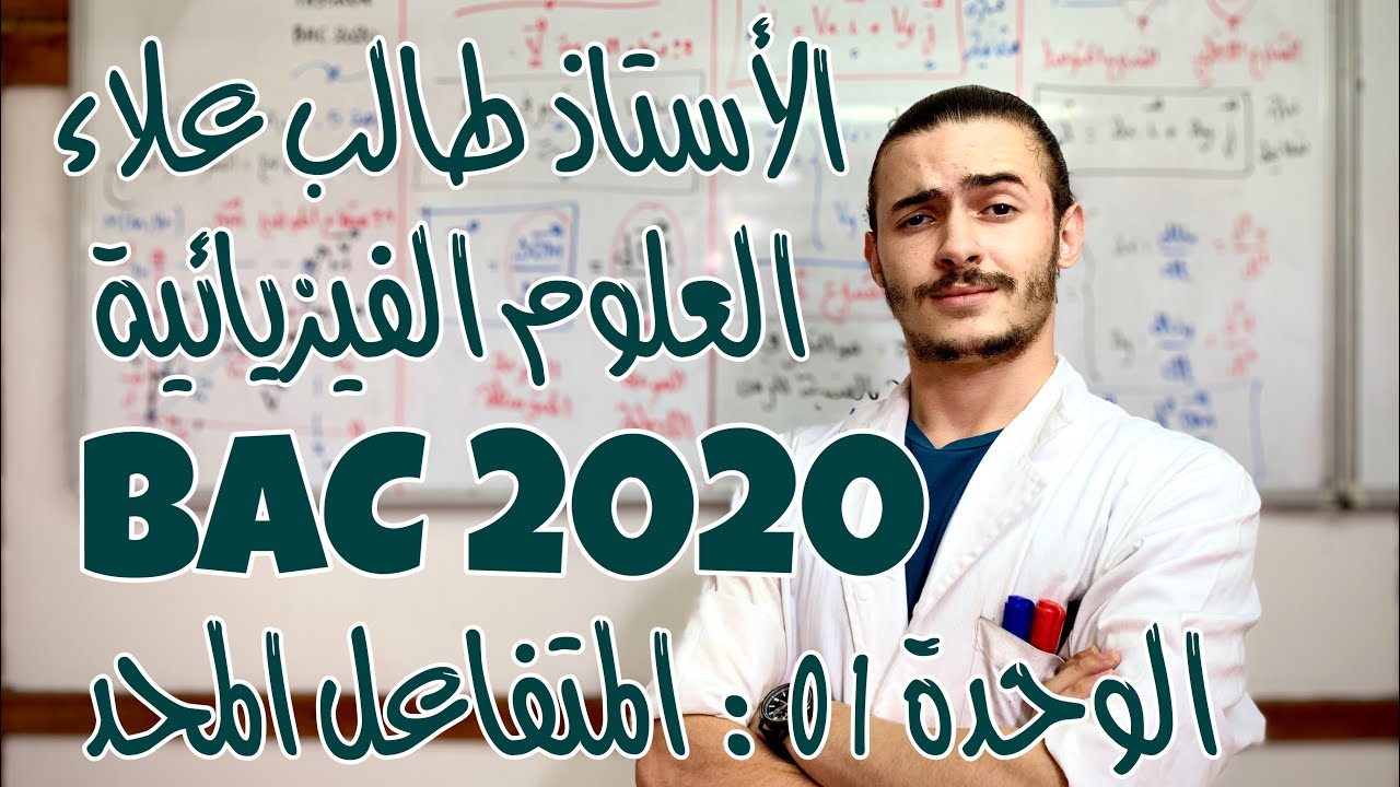 الأستاذ طالب علاء - العلوم الفيزيائية - الوحدة 1: إيجاد المتفاعل المحد - الجزء 4 - BAC2020