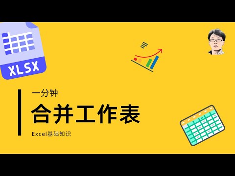 多个结构和数据不一致的工作表合并为一个，其实一分钟也用不了