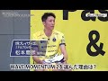 モーメンタム２×堺ブレイザーズ　松本選手に聞いてみた！