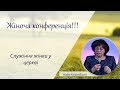 Служіння жінки в церкві - Надія Комендант бесіда