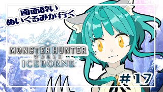 【Monster Hunter: World:Iceborne】画面酔いぬいぐるみが行くアイスボーン！！#17【モンスターハンターワールドアイスボーン】