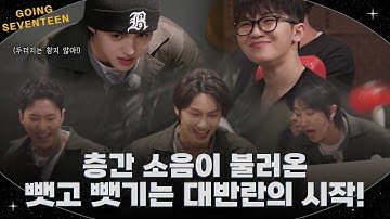 [GOING SEVENTEEN] EP.126 두더지의 반란 #1 (The Rebellion of the Moles #1)