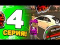 ПУТЬ ОТ БОМЖА ДО БИЗНЕСА #4 BLACK RUSSIA RP CRMP MOBILE