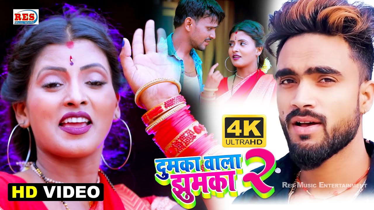 Dumka Ke Jhumka 2 | Deepak Raj Yadav का दुमका के झुमका 2 | न्यू वीडियो सॉन्ग