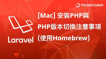 [Laravel][PHP][教學] 設定安裝#06. [MacOS] 安裝PHP與PHP版本切換注意事項(使用 Homebrew)