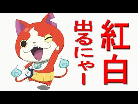 妖怪ウォッチ紅白出場か　NHKまでも人気にあやかる【他局なのに】