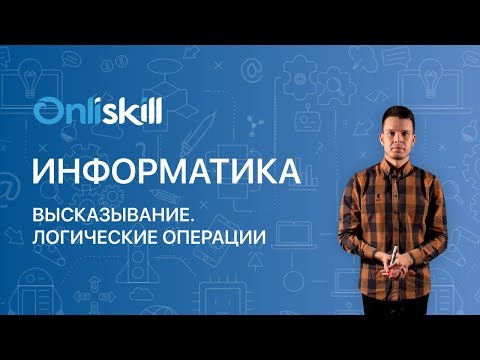 ИНФОРМАТИКА 8 класс: Высказывание. Логические операции.