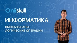 ИНФОРМАТИКА 8 класс: Высказывание. Логические операции.