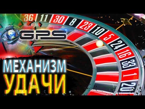 |АЗАРТНЫЕ ИГРЫ| - /МЕХАНИЗМ УДАЧИ/ - GPS Channel