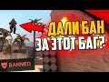 НАС ЗАБАНИЛ ПАТРУЛЬ ЗА ЭТОТ БАГ? (CS:GO)🔥