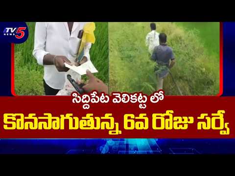 రైతుల్లో మొదలైన ఉత్కంఠ?..6th day survey underway in Velikatta, Siddipet | TV5 NEWS - TV5NEWS