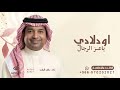 اولادي ياعز الرجال راشد الماجد اغنية العيد 2026 بدون حقوق