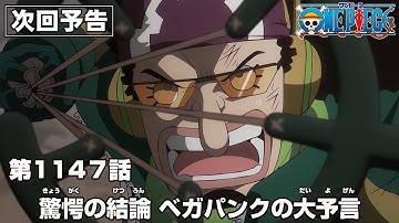 ONE PIECE 1147話予告「驚愕の結論　ベガパンクの大予言」